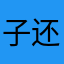 子还