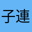 子連れで歩き疲れた