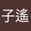 子遙