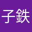 子鉄ママ