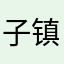 子镇的w