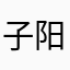 子阳糖糖