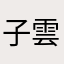 子雲火蹤失公了
