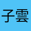 子雲龍
