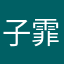 子霏霏