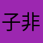 子非@渔