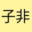 子非秋月