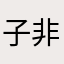子非非我
