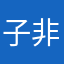 子非鱼🐟🐠🐟🐠