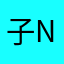 子非鱼-NZ