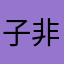 子非鱼12306