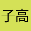 子高姥姥