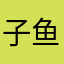 子鱼了