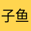 子鱼1021