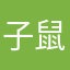 子鼠