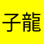 子龍