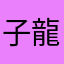 子龍(@￣ρ￣@)