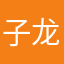 子龙小哥哥&