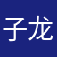 子龙许