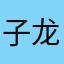 子龙，在吗