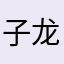 子龙7