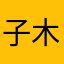 子 木