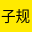子 规