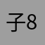 子88