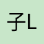 子lz索