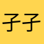 孑孑er
