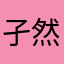 孑然一个月