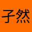 孑然一身勇乄