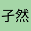 孑然一身223