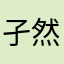 孑然一身jehgehkd