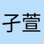 孑萱