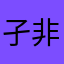 孑非咸鱼