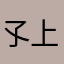 孓上