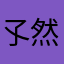 孓然