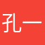 孔一哥