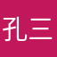 孔三太太