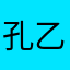 孔乙己庚辛