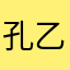 孔乙己网购