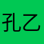 孔乙己3