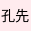 孔先生的包