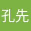 孔先生10000