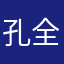 孔全