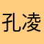 孔凌兰