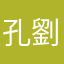 孔劉喬