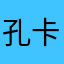 孔卡空空