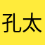 孔太阳是同桌